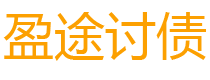 莘县债务追讨催收公司